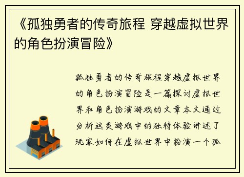 《孤独勇者的传奇旅程 穿越虚拟世界的角色扮演冒险》