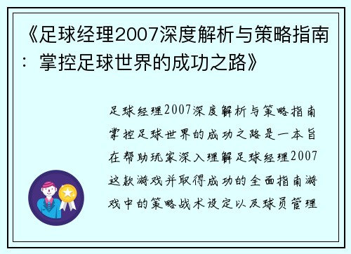 《足球经理2007深度解析与策略指南：掌控足球世界的成功之路》