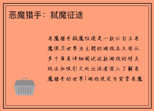 恶魔猎手：弑魔征途