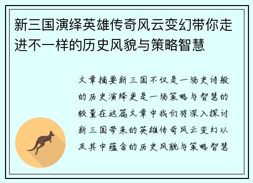新三国演绎英雄传奇风云变幻带你走进不一样的历史风貌与策略智慧