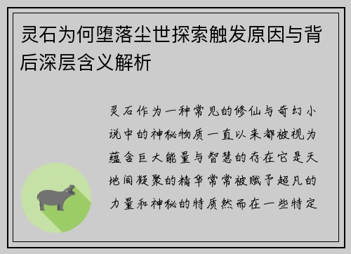 灵石为何堕落尘世探索触发原因与背后深层含义解析