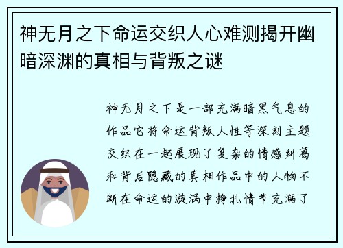 神无月之下命运交织人心难测揭开幽暗深渊的真相与背叛之谜