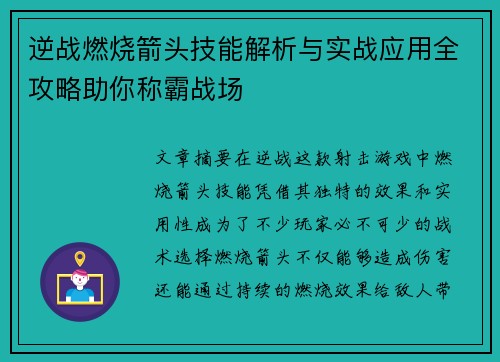 逆战燃烧箭头技能解析与实战应用全攻略助你称霸战场