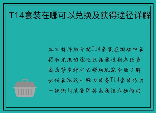 T14套装在哪可以兑换及获得途径详解