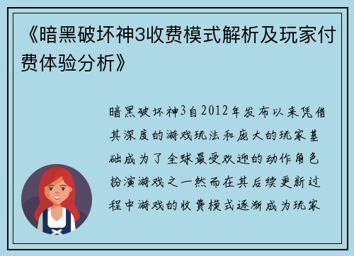 《暗黑破坏神3收费模式解析及玩家付费体验分析》