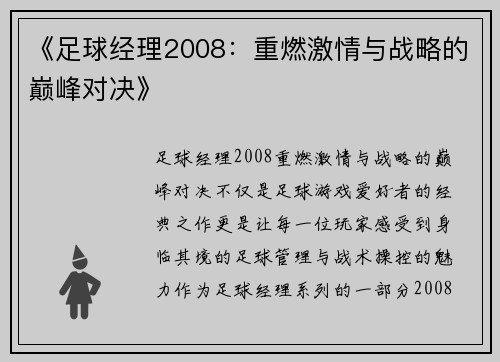 《足球经理2008：重燃激情与战略的巅峰对决》