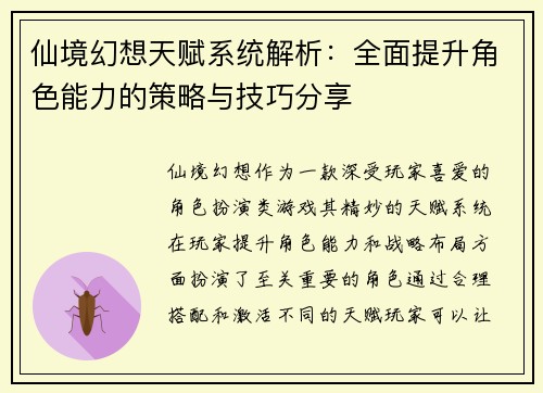 仙境幻想天赋系统解析：全面提升角色能力的策略与技巧分享