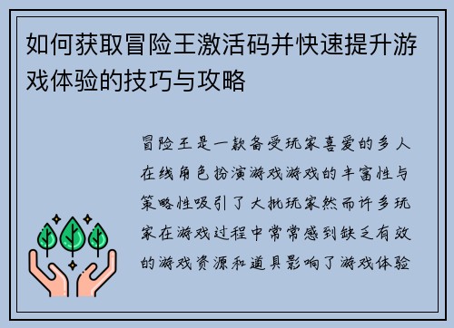 如何获取冒险王激活码并快速提升游戏体验的技巧与攻略