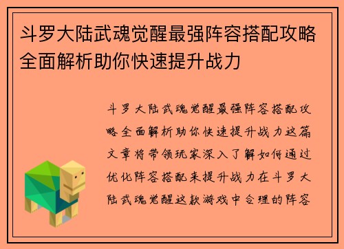 斗罗大陆武魂觉醒最强阵容搭配攻略全面解析助你快速提升战力