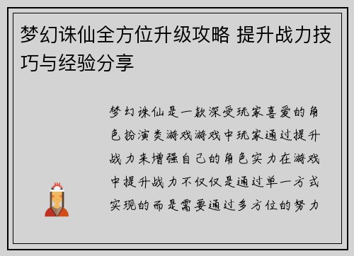 梦幻诛仙全方位升级攻略 提升战力技巧与经验分享