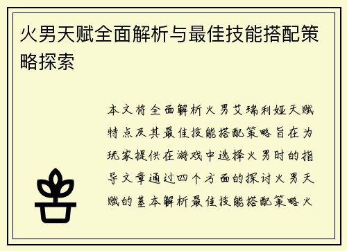 火男天赋全面解析与最佳技能搭配策略探索