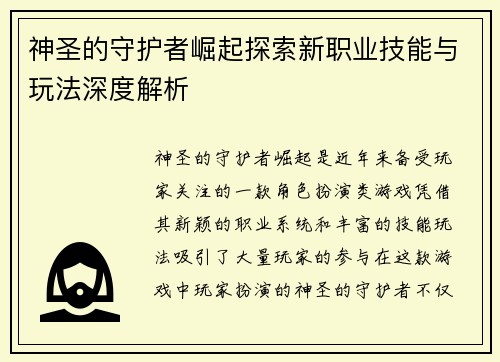 神圣的守护者崛起探索新职业技能与玩法深度解析