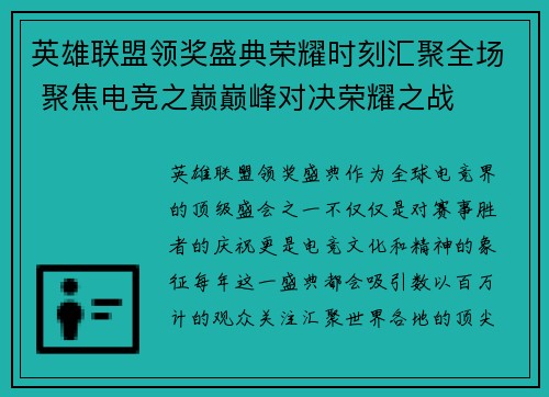 英雄联盟领奖盛典荣耀时刻汇聚全场 聚焦电竞之巅巅峰对决荣耀之战