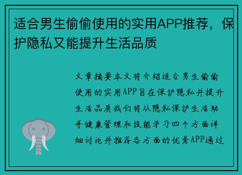 适合男生偷偷使用的实用APP推荐，保护隐私又能提升生活品质