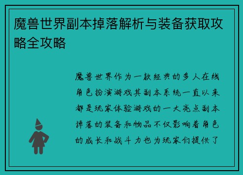 魔兽世界副本掉落解析与装备获取攻略全攻略