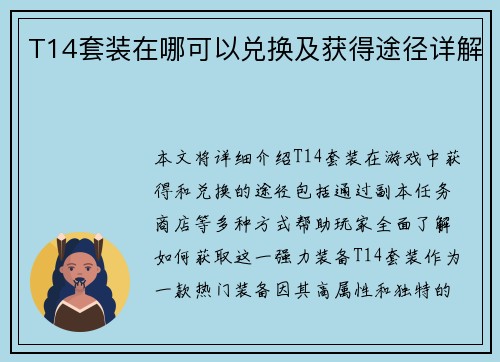 T14套装在哪可以兑换及获得途径详解