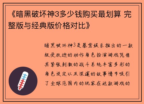 《暗黑破坏神3多少钱购买最划算 完整版与经典版价格对比》