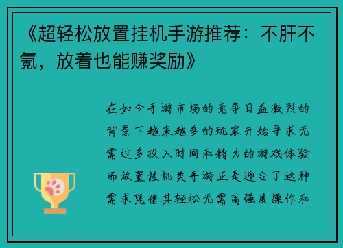 《超轻松放置挂机手游推荐：不肝不氪，放着也能赚奖励》