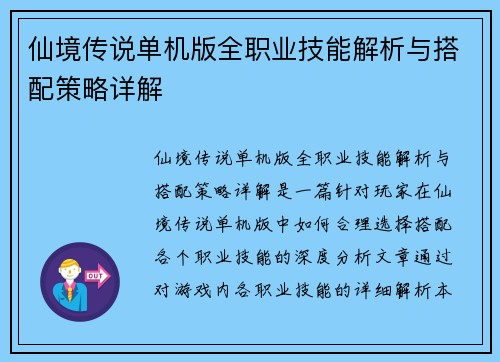 仙境传说单机版全职业技能解析与搭配策略详解