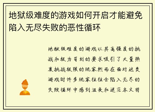 地狱级难度的游戏如何开启才能避免陷入无尽失败的恶性循环