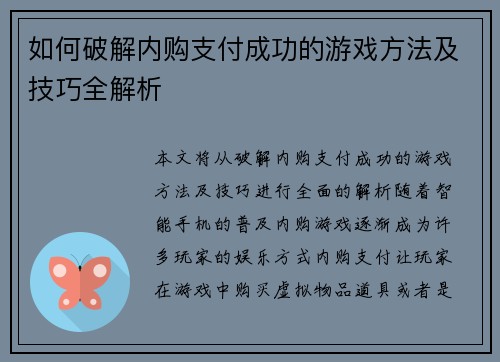 如何破解内购支付成功的游戏方法及技巧全解析