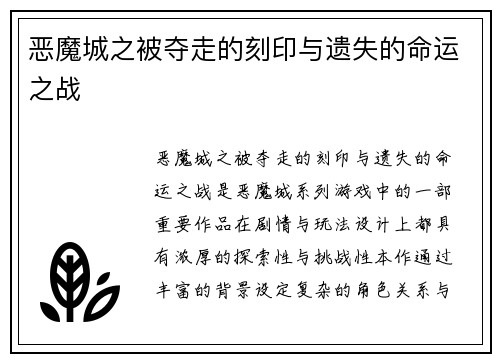 恶魔城之被夺走的刻印与遗失的命运之战