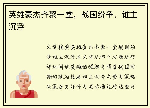 英雄豪杰齐聚一堂，战国纷争，谁主沉浮