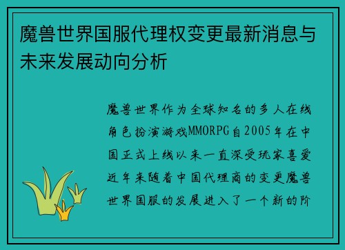 魔兽世界国服代理权变更最新消息与未来发展动向分析