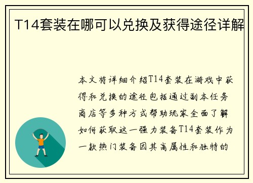 T14套装在哪可以兑换及获得途径详解