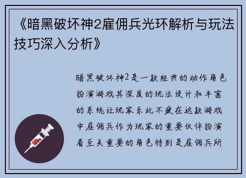 《暗黑破坏神2雇佣兵光环解析与玩法技巧深入分析》
