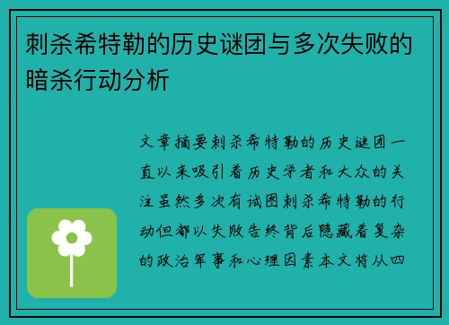 刺杀希特勒的历史谜团与多次失败的暗杀行动分析