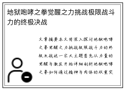 地狱咆哮之拳觉醒之力挑战极限战斗力的终极决战