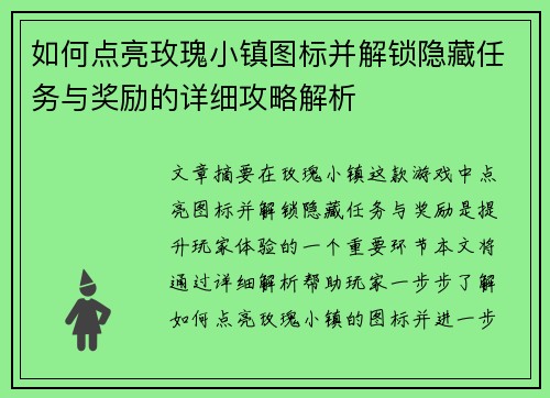 如何点亮玫瑰小镇图标并解锁隐藏任务与奖励的详细攻略解析