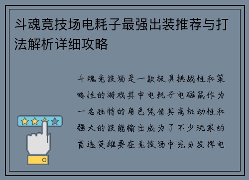 斗魂竞技场电耗子最强出装推荐与打法解析详细攻略