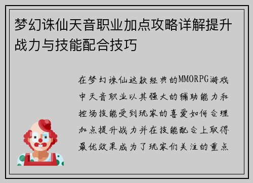 梦幻诛仙天音职业加点攻略详解提升战力与技能配合技巧
