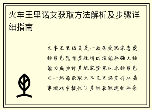 火车王里诺艾获取方法解析及步骤详细指南