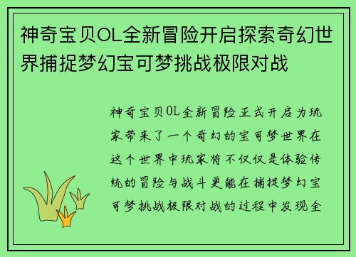 神奇宝贝OL全新冒险开启探索奇幻世界捕捉梦幻宝可梦挑战极限对战