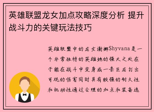 英雄联盟龙女加点攻略深度分析 提升战斗力的关键玩法技巧