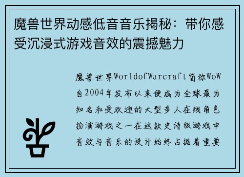 魔兽世界动感低音音乐揭秘：带你感受沉浸式游戏音效的震撼魅力