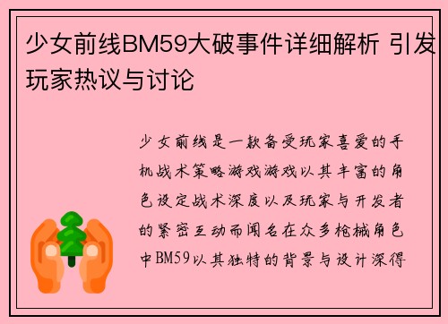 少女前线BM59大破事件详细解析 引发玩家热议与讨论