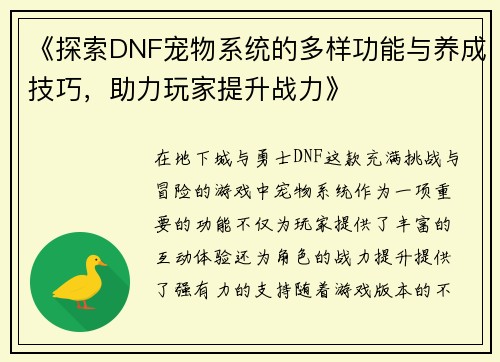 《探索DNF宠物系统的多样功能与养成技巧，助力玩家提升战力》