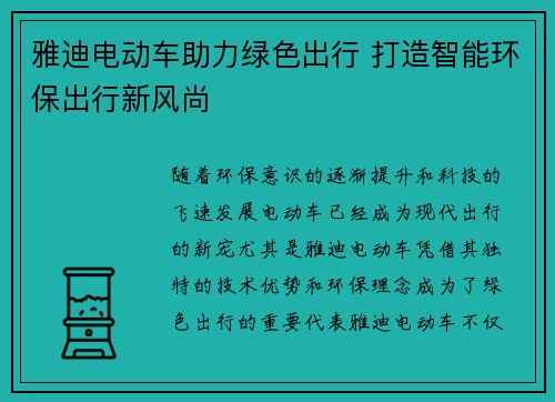雅迪电动车助力绿色出行 打造智能环保出行新风尚