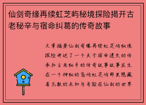 仙剑奇缘再续虹芝屿秘境探险揭开古老秘辛与宿命纠葛的传奇故事