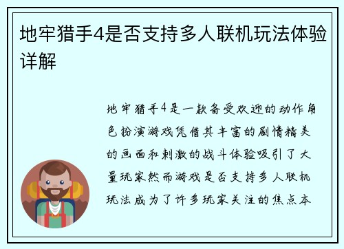 地牢猎手4是否支持多人联机玩法体验详解