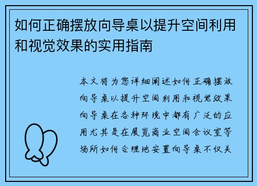 如何正确摆放向导桌以提升空间利用和视觉效果的实用指南