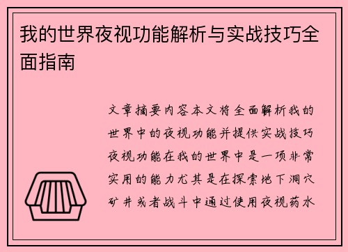 我的世界夜视功能解析与实战技巧全面指南