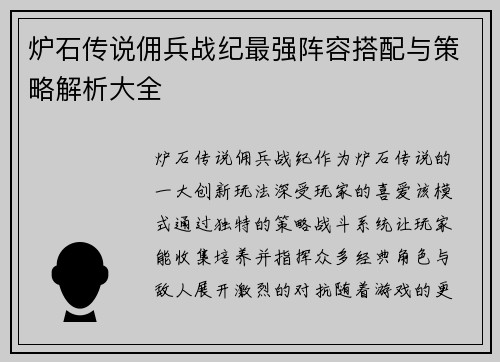 炉石传说佣兵战纪最强阵容搭配与策略解析大全