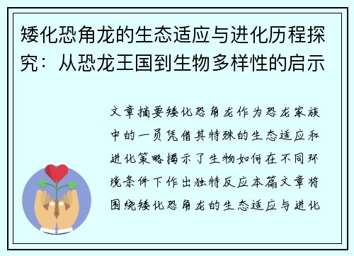 矮化恐角龙的生态适应与进化历程探究：从恐龙王国到生物多样性的启示