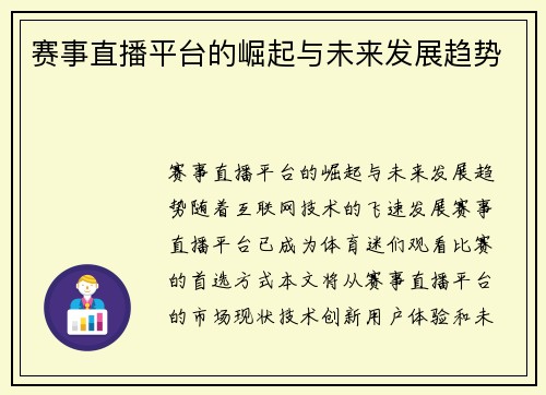 赛事直播平台的崛起与未来发展趋势