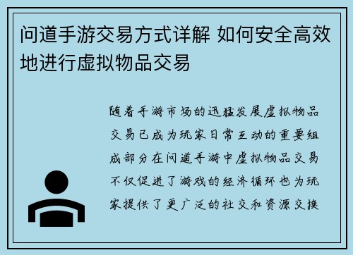 问道手游交易方式详解 如何安全高效地进行虚拟物品交易